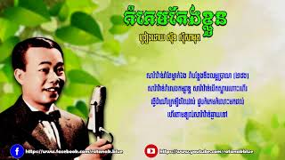 Video thumbnail of "កំភេមតែងខ្លួន - ស៊ីន ស៊ីសាមុត | Sinn Sisamouth"