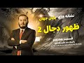 ظهور دجال قسمت دوم نشانه های پایان جهان قسمت 18 12 11 2025
