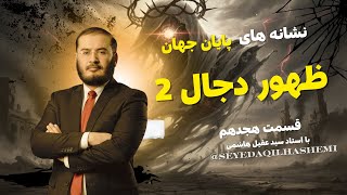 ظهور دجال - قسمت دوم | نشانه های پایان جهان قسمت 18 | 12/11/2025