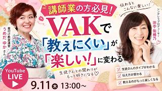 講師業の方必見！ VAKで「教えにくい」が「楽しい！」に変わる