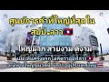 ห้างสรรพสินค้าที่สปป.ลาว🇱🇦ใหญ่ สวยงามมาก ครั้งแรกที่เห็นไม่คิดว่าอยู่ประเทศลาว นึกว่าห้างที่ไทย🇹🇭