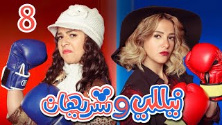 Episode 08 - Nelly & Sherihan Series | الحلقة الثامنة - مسلسل نيللى وشريهان