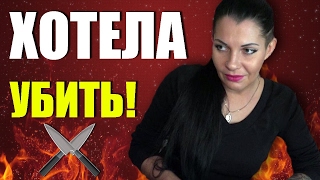 Готова пойти на преступление..18+ Готова пойти на преступление..18+