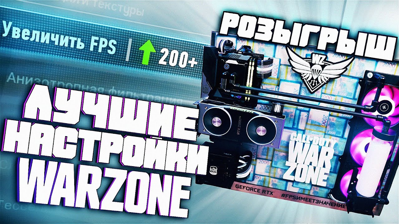 Лучшие Настройки Warzone от Recrent'а #FPSИМЕЕТЗНАЧЕНИЕ