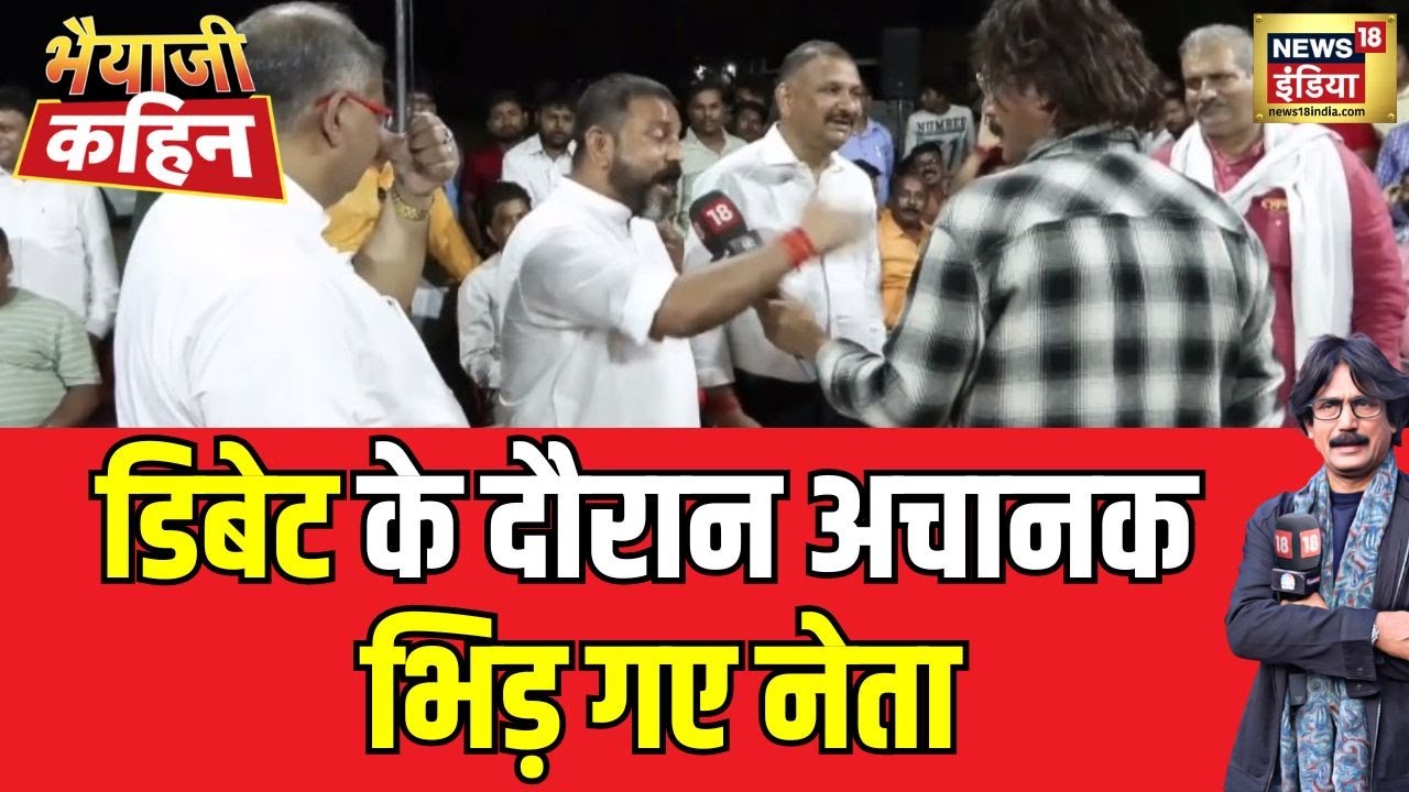 Bhaiyaji Kahin With Prateek Trivedi :  डिबेट के दौरान नेताओं में अचानक ज़ोरदार बहस | Debate