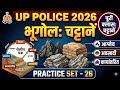 #UP Police Geography Practice Set 26 | चट्टानें (Rocks) | UP Police Constable 2026