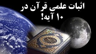 ۱۰ تا از آیه های علمی قرآن Scientific miracles of Quran