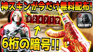 期間限定！6桁の暗号を入力すると誰でも神スキンが無料で貰える！新イベントのコツや進め方を徹底解説！【CODモバイル】