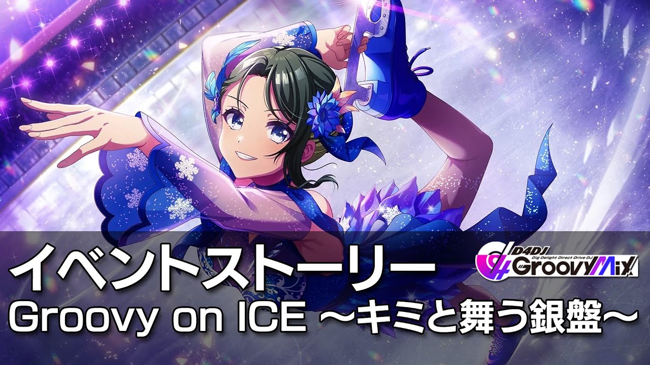 D4DJ リストバンド D4DJグルミク】Groovy on ICE 〜キミと舞う銀盤〜 イベントストーリー