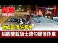 電線垂落險奪命 桃園雙載騎士遭勾頸慘摔車【最新快訊】