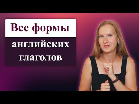 Все формы английских