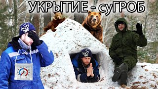 Игорь Лесник про СуГроб - Смертельное укрытие может спасти!