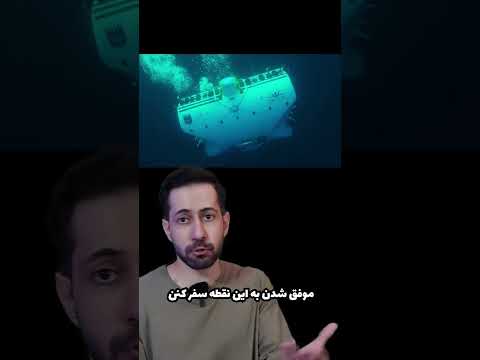 اگه به عمیق ترین نقطه اقیانوس بریم چه می شه