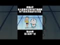 第668集 哆啦A夢 巨人星球一遊 巨人星球國王向大雄下跪道歉 黃門藥丸究竟是什麼東西 哆啦A夢 動漫 二次元 小胡說哆啦A夢 Mr Woo Talk Doraemon 第668集 哆啦A夢 巨人星球一遊 巨人星球國王向大雄下跪道歉 黃門藥丸究竟是什麼東西 哆啦A夢 動漫 二次元 小胡說哆啦A夢 Mr Woo Talk Doraemon