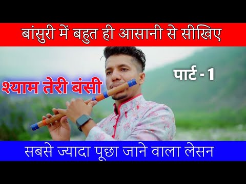 Learn to play Shyam Teri Bansi flute easily syam teri bansi lesson on flute  amit flute