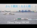 Dress Shop ISORI表参道　大さん橋を散歩したら気分はクリスマス
