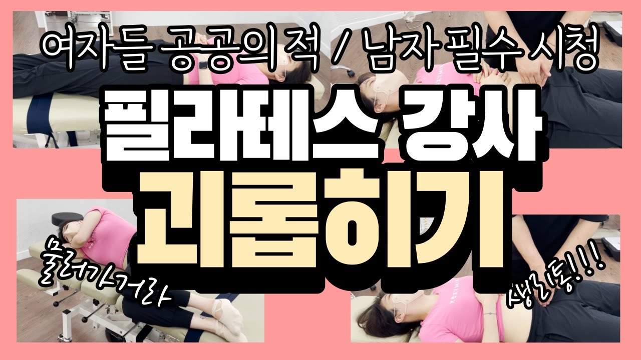 생리통이 심한 필라테스 강사의 복부.. 이거 꼭 해보세요