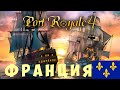 ⚓ Port Royal 4: ФРАНЦИЯ