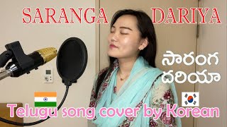 Saranga Dariya​   Cover by Korean G1 | Telugu Song | Mangli | Love story song