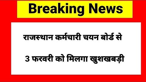 राजस्थान कर्मचारी चयन बोर्ड से 3 फरवरी को मिलगा खुशखबड़ी | Rsmssb Vacancy Result News