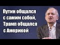 Сергей Алексашенко: Путин общался с самим собой, Трамп общался с Америкой