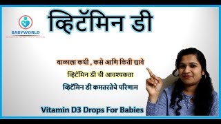 व्हिटॅमिन डी बाळाला का आणि किती द्यावे | Why Vitamin D Drops Are Necessary For Babies