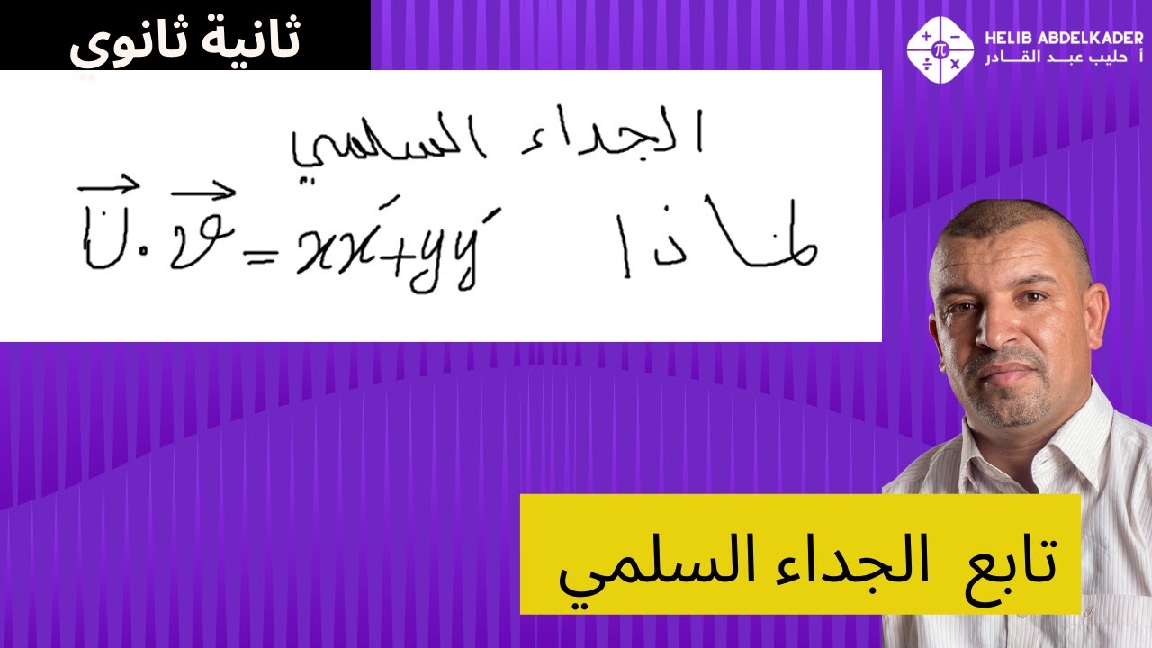 الجداء السلمي   تبرير العبارة  لما المعلم متعامد ومتجانس ( ثانية ثانوي ) تابع الدرس