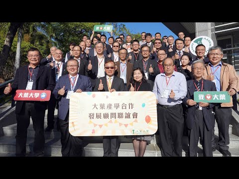 產學攜手創生未來 大葉大學產學顧問交流