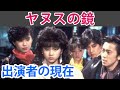 【ヤヌスの鏡】出演女優・俳優の現在！【大映ドラマ】