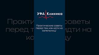 Советы перед капельницей