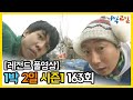 [1박2일 시즌 1] - Full 영상 (163회) /2Days & 1Night1 full VOD 163