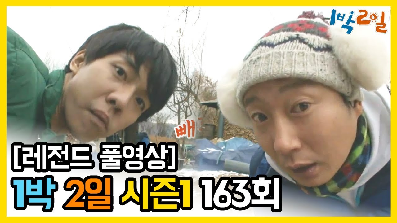 [1박2일 시즌 1] - Full 영상 (163회) /2Days & 1Night1 full VOD 163