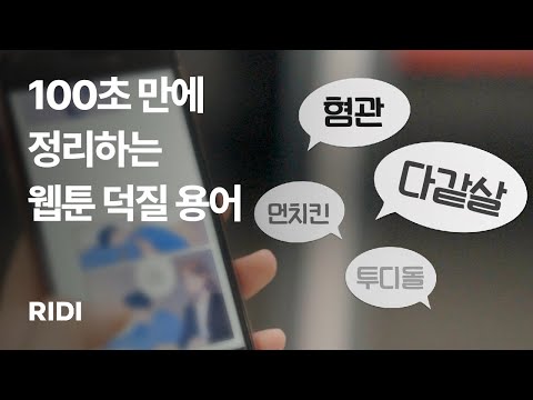 먼치킨부터 북부대공까지, 웹툰 덕질 용어 핵심 정리 | 리디 RIDI - video from RIDI