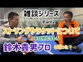 雑談シリーズ Part2 ストリングやラケットについて鈴木貴男プロと喋った！っていう動画。