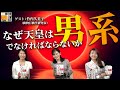 【竹内久美子】なぜ天皇は男系でなければならないか [三姉妹燦DAY]