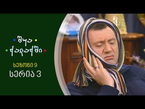 შუა ქალაქში - სეზონი 9, სერია 3