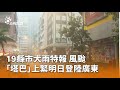 颱風塔巴影響