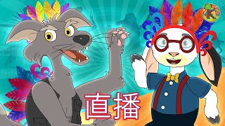 🔴 Live! 直播 | 中文 童話故事