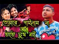 তোমারে পাইলাম না আমি||tumare pailam na ami||@Shams_Uddin_786_78 bangla sad song||2024