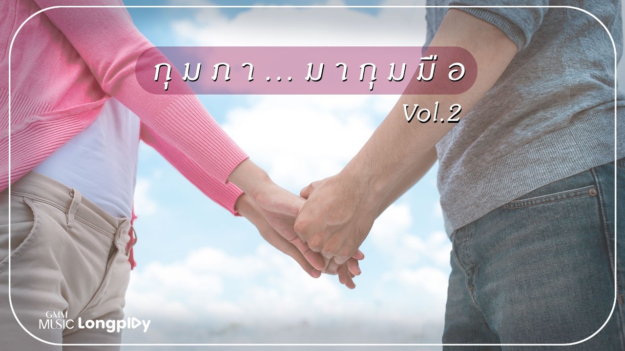 รวมเพลงฮิต กุมภา มากุมมือ Vol.2 l ยินดี, รักไม่ต้องการเวลา, ทำไมต้องเธอ, มันคือความรัก [Longplay]