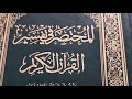قراءه من المختصر في تفسير القرآن الكريم صفحة 87 88 من المصحف الشريف