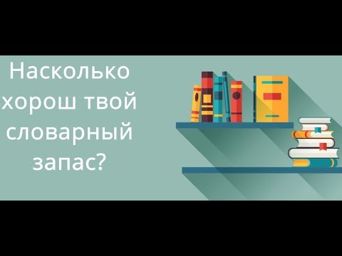Насколько  хорош  Твой  Словарный Запас?