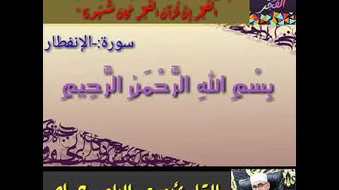 القارئ عبدالناصرحرك وماتيسر من سورة:الإنفطار