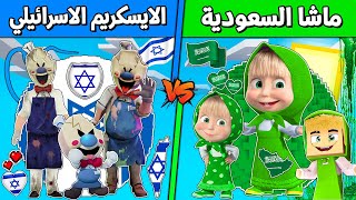 فلم ماين كرافت : كوكب عائلة ماشا السعودية ضد الايسكريم الاسرائيلي !!؟ 🔥😱