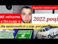 ЯК ЗАЇХАТИ В ПОЛЬЩУ У 2022 році на автомобілі на УКРАЇНСЬКИХ номерах і які документи потрібно мати