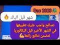 نصائح يجب تطبيقها في الشهر الأخير قبل البكالوريا لضمان نتائج رائعة باك2023
