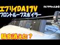 【騒音対策？】汎用ﾙｰﾌｽﾎﾟｲﾗｰ実力拝見