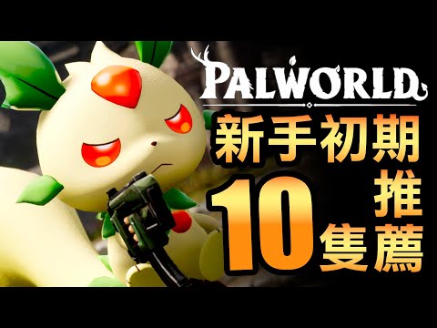 【幻獸帕魯】遊戲初期必看！最實用的10隻幻獸帕魯推薦！(Palworld)