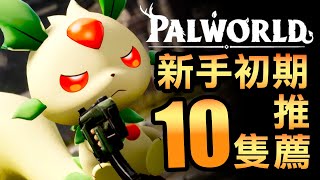 【幻獸帕魯】遊戲初期必看！最實用的10隻幻獸帕魯推薦！(Palworld)