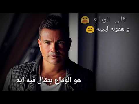 حالة واتس قالى الوداع عمرو دياب